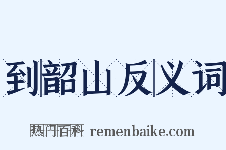 到韶山反义词是什么意思的图片